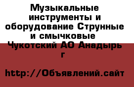 Музыкальные инструменты и оборудование Струнные и смычковые. Чукотский АО,Анадырь г.